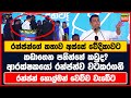 රන්ජන්ගේ කතාව අස්සේ වේදිකාවට කඩාගෙන පනින්නේ කවුද? | ආරක්ෂකයෝ රන්ජන්ව වටකරගනී | රන්ජන් හොල්මන් වැඩේට