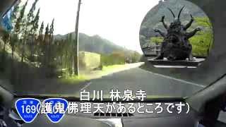 いつもの山坂道Vol038 国道169号奥瀞道路二期開通