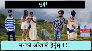 ढुङ्गा || Short Movie || Urs Production || July 2022