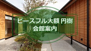 ピースフル大額円樹　会館案内