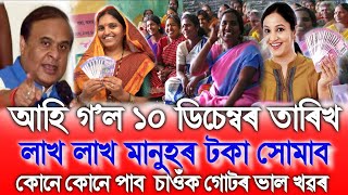 Assamese Breaking News Today 10 December, Lakh Lakh Beneficiary Get Money, SHG Payment 10000, SHG