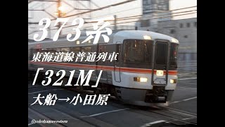 [走行音]373系 東海道線普通列車｢321M｣ 大船→小田原