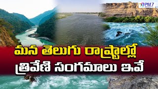 మన తెలుగు రాష్ట్రాల్లో త్రివేణి సంగమాలు ఇవే || These are  triveni confluences in our Telugu states