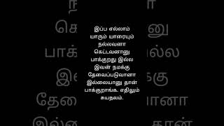 இப்ப எல்லாம் யாரும் யாரையும் நல்லவனா கெட்டவனானு பாக்குறது இல்ல நாளைக்கு இவன் நமக்கு தேவைப்படுவானா...