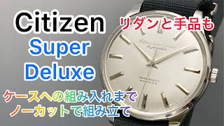 Citizen Super Deluxe リダン＆オーバーホールのご用命で時計を組立 AnyTimeWear