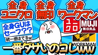 【2chファッション】全身ユニクロvs全身無印vs全身ワークマンww【ゆっくりおしゃれ解説】