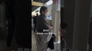 着物旅〜冬の京都へ〜　【木下着物研究所】#shorts