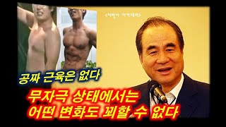 운명을바꾸는말씀(73) 무자극 상태에서는 어떤 변화도 꾀할 수 없다 | 윤석금회장