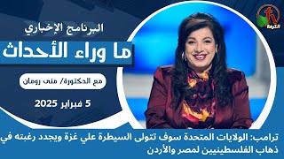 ما وراء الأحداث مع د. منى رومان|الولايات المتحدة سوف تتولى السيطرة علي غزة-5فبراير 2025 -قناة الكرمة