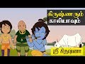 Krishna and Kaliya | Sri Krishna Stories | Mythological Stories