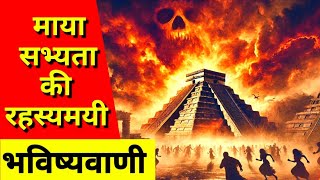 दुनिया का अंत: माया भविष्यवाणी का रहस्य! MayanProphecy #history #hnttv