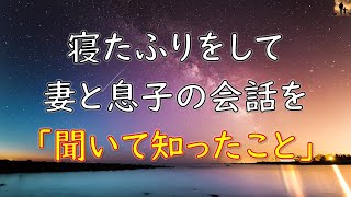 【感動する話】寝たふりをして嫁と息子の会話を「聞いて知ったこと」