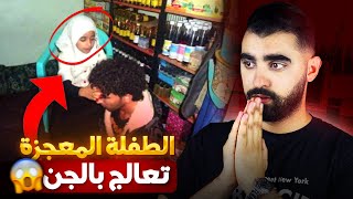 البنت كسى لي خطفوها الجنون لعالم ديالهم وعلموها الطب باش تعالج جميع الأمراض😱 | قصة حقيقية