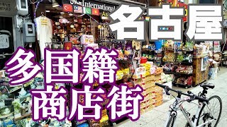 名古屋の多国籍シティ！急速に国際化が進む商店街に行ってみた【Downtown Japan】