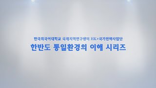 [한반도 통일환경의 이해] - 08. 정상기 전 외교부 동북아협력대사 - 한중관계