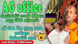 මෙ බණ ටික අහපු නැති කන්දෙක මක්කෙටයි පුතා  | ධර්මාසනය | The Pulpit #kagamasirinandathero