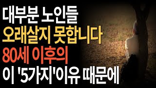 대부분의 노인이  80세 이후에 짦은 수명을 사는 이유 ,100세 이상 장수하는 7가지 비결