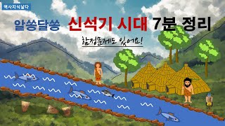 [신석기시대 7분정리] 딱 7분만 투자하시면 신석기가 보입니다.