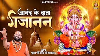 आनंद के हैं दाता गजानन | 2023 Ganesh Bhajan | Anand Ke Data Gajanan | Ganpati Geet | Devendra   Ji