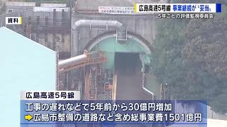 工事遅れの広島高速５号線　５年ぶり再評価は「事業の継続が妥当」　完成は２０２８年度見込み