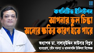 আপনার ভুল চিন্তা অন্যের ক্ষতির কারণ হতে পারে! | Prof Dr Shalahuddin Qusar Biplob