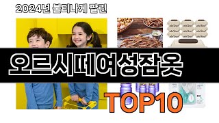 2024 가장 인기 있는 오르시떼여성잠옷 추천 BEST10