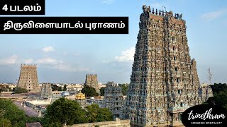 திருவிளையாடல் புராணம் | 4 படலம் தடாதகை பிராட்டியார் அவதாரப் படலம் | In Tamil | Trinethram