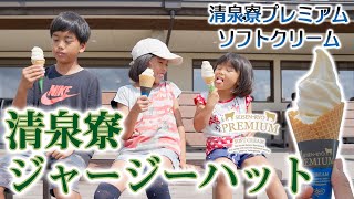 清泉寮ジャージーハット　プレミアムソフトクリーム