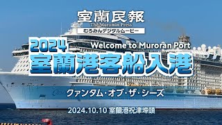 2024室蘭港客船入港「クァンタム・オブ・ザ・シーズ」