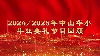 2024怡保中山华小毕业典礼节目表演