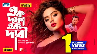 Ek Dofa Ek Dabi | একদফা একদাবি | Irfan Sajjad | Payel | Hannan Shely | Shikha | New EiD Natok 2020