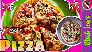 #pizza./no oven,no East,No yogurt/ ইস্ট,ওভেন,দই,ছাড়া চুলাই পিজ্জা তৈরির সহজ উপায়/pan Pizza