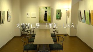 大竹清仁展「雨花 - UKA」at MOGI