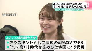 「よさこい高知観光大使」決まる　3人の新大使が本格活動を前に桑名市長を表敬訪問