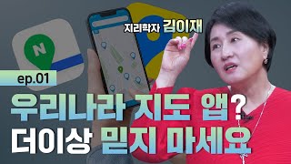 [보물지도] EP01. '텅장' 되는 이유? 당장 지도 어플 확인하세요 l 세계사를 바꾼 지리적 상상력 l 지리학자 김이재