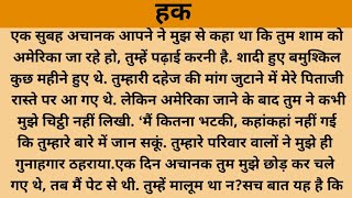 हक /शिक्षाप्रद कहानी/hindi Suvichar/Moral Stories/ Hindi kahaniya @दर्दभरी Hindi Kahaniya  सुविचार