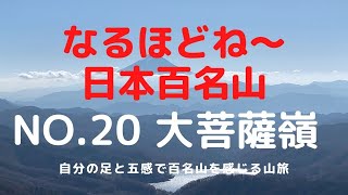 『なるほどね〜日本百名山』第20回 大菩薩嶺