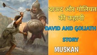 David and Goliath Story | दाऊद और गोलियत की कहानी |Bible Stories Hindi|The Bible - David and Goliath