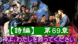 【詩編　第69章】わたしは深い沼にはまり込み