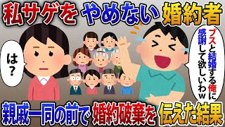 【2ch修羅場スレ】  親戚の前で私サゲをやめない婚約者「お前全然家事しないしw顔がブスだよなw」無能だと言われたので親戚の前で婚約破棄を伝えて出ていった結果【2ch修羅場スレ・ゆっくり解説】