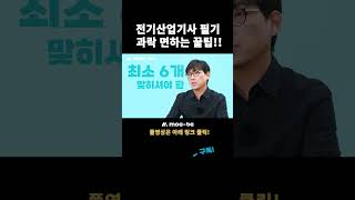 전기산업기사 필기 과락 면하는 꿀팁!! #전기산업기사 #모아바