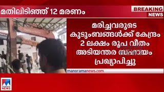 ഗുജറാത്ത് മോർബിയിൽ മതിലിടിഞ്ഞ് 12 പേർ മരിച്ചു ​| Gujarat