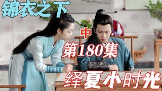 锦衣之下《绎夏小时光》第180章：聪明的林夏，险些酿下大祸（中）