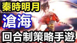 《秦時明月：滄海》【最新遊戲介紹+試玩】秦時明月動漫IP改編  回合制策略手遊【台服封測】