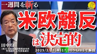 (2/27)米欧の離反は決定的(田中均)