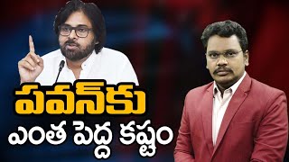 Janasena Pavan Kalyan Face Big Problem | పవన్ కు ఎంత పెద్ద కష్టం | @superv6tv1