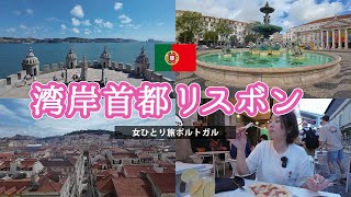 女ひとり旅ポルトガル！念願のリスボンを満喫する1泊2日Vlog／欧州／ヨーロッパ旅行