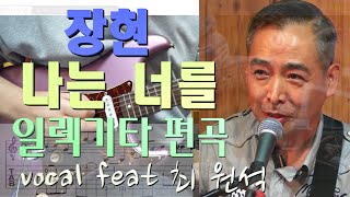 [악보][반주트랙] 장현 - 나는 너를  일렉기타 편곡