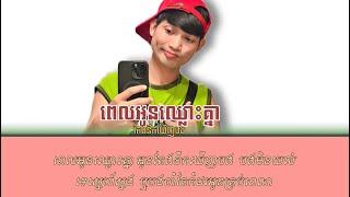 RATHA-ពេលអូនឈ្លោះគ្នាតែងនឹកឃើញបង 🥹💔