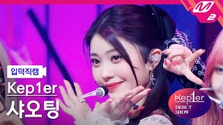 [입덕직캠] 케플러 샤오팅 직캠 4K 'WA DA DA' (Kep1er XIAO TING FanCam) | @Kep1er DEBUT SHOW